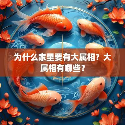 为什么家里要有大属相？大属相有哪些？