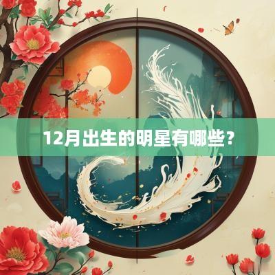12月出生的明星有哪些？