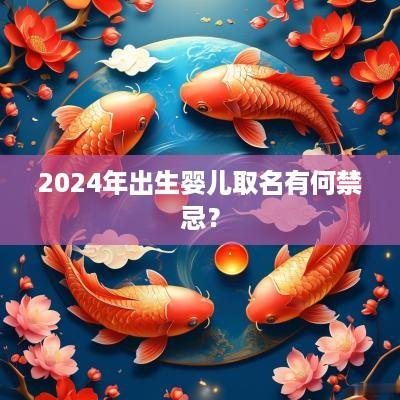 2025年出生婴儿取名有何禁忌？