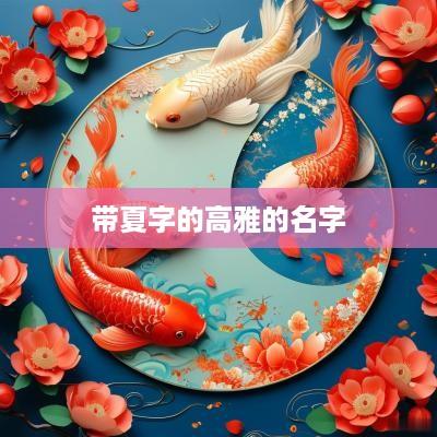 带夏字的高雅的名字