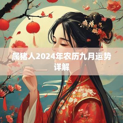 属猪人2025年农历九月运势详解