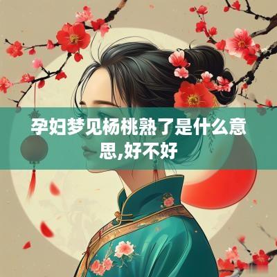 孕妇梦见杨桃熟了是什么意思,好不好