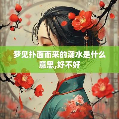 梦见扑面而来的潮水是什么意思,好不好