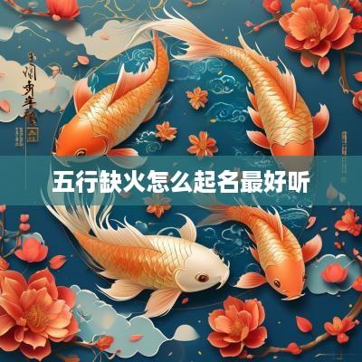 五行缺火怎么起名最好听