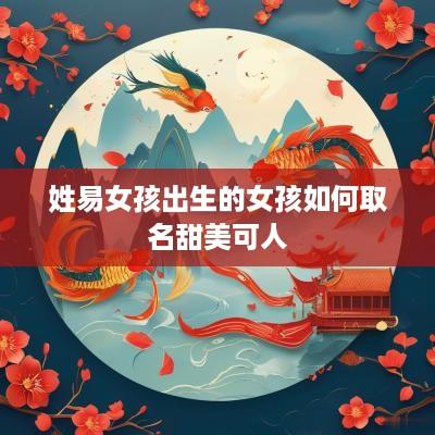 姓易女孩出生的女孩如何取名甜美可人
