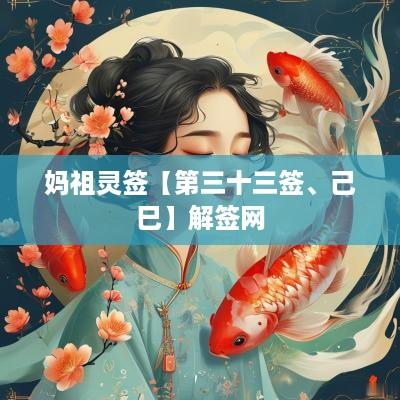 妈祖灵签【第三十三签、己巳】解签网