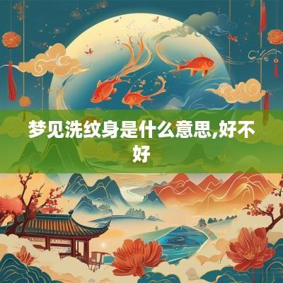 梦见洗纹身是什么意思,好不好