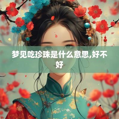 梦见吃珍珠是什么意思,好不好
