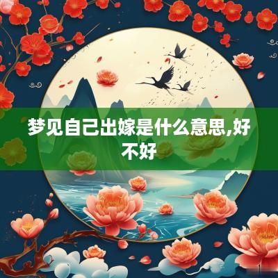 梦见自己出嫁是什么意思,好不好