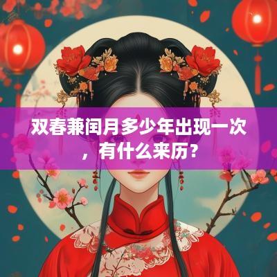 双春兼闰月多少年出现一次，有什么来历？
