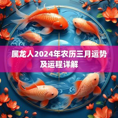 属龙人2025年农历三月运势及运程详解