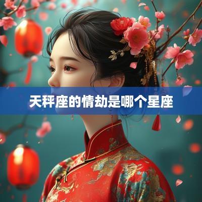 天秤座的情劫是哪个星座