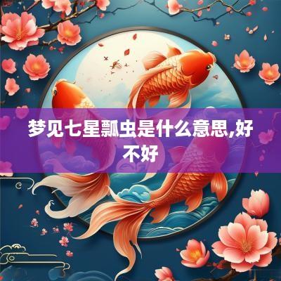 梦见七星瓢虫是什么意思,好不好