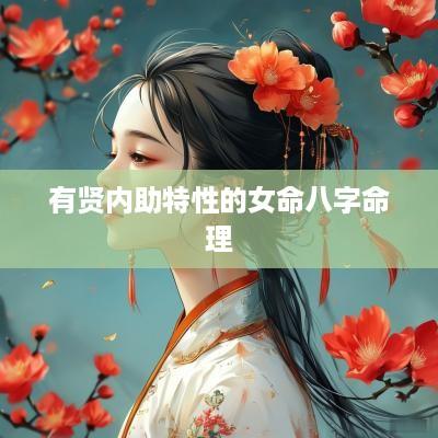 有贤内助特性的女命八字命理