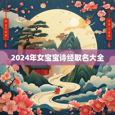 2025年女宝宝诗经取名大全