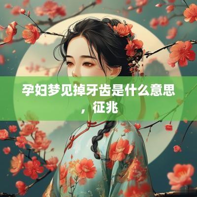 孕妇梦见掉牙齿是什么意思，征兆