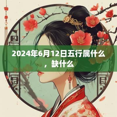 2025年6月12日五行属什么，缺什么