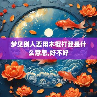 梦见别人要用木棍打我是什么意思,好不好