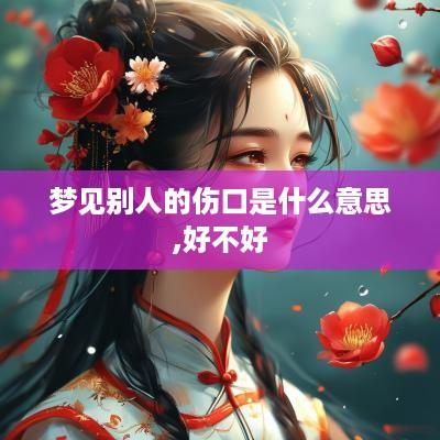 梦见别人的伤口是什么意思,好不好