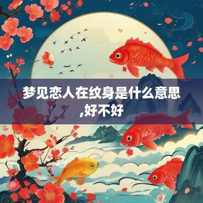 梦见恋人在纹身是什么意思,好不好