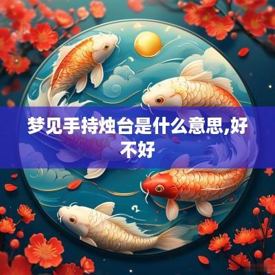 梦见手持烛台是什么意思,好不好