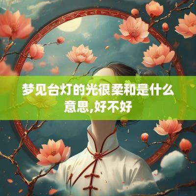 梦见台灯的光很柔和是什么意思,好不好