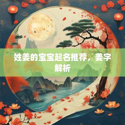 姓姜的宝宝起名推荐，姜字解析