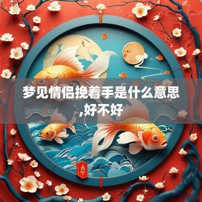 梦见情侣挽着手是什么意思,好不好