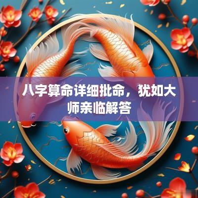 八字算命详细批命，犹如大师亲临解答