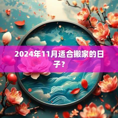 2025年11月适合搬家的日子？