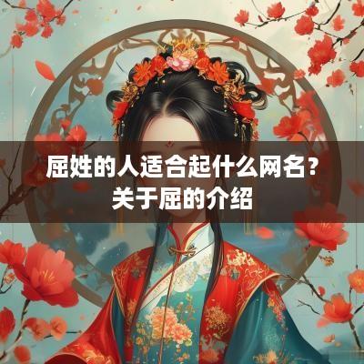 屈姓的人适合起什么网名？关于屈的介绍