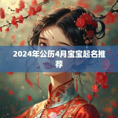 2025年公历4月宝宝起名推荐