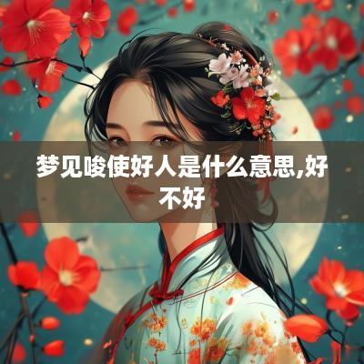 梦见唆使好人是什么意思,好不好