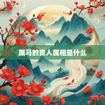 属马的贵人属相是什么