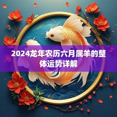 2025蛇年农历六月属羊的整体运势详解
