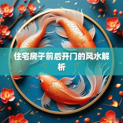 住宅房子前后开门的风水解析