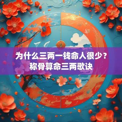 为什么三两一钱命人很少？称骨算命三两歌诀