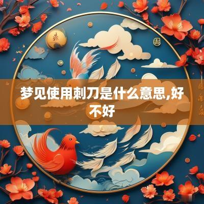 梦见使用刺刀是什么意思,好不好