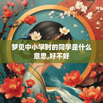 梦见中小学时的同学是什么意思,好不好