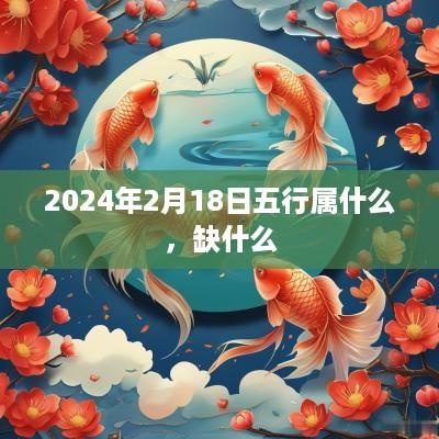 2025年2月18日五行属什么，缺什么