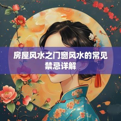 房屋风水之门窗风水的常见禁忌详解