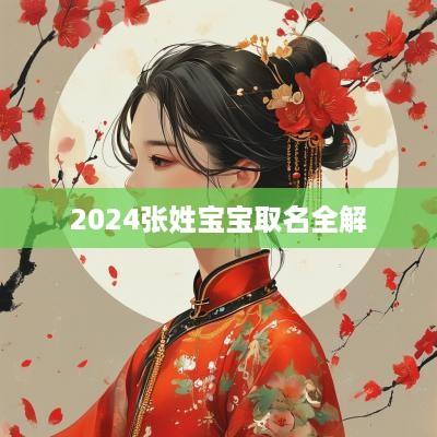 2025张姓宝宝取名全解