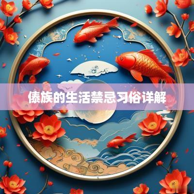 傣族的生活禁忌习俗详解