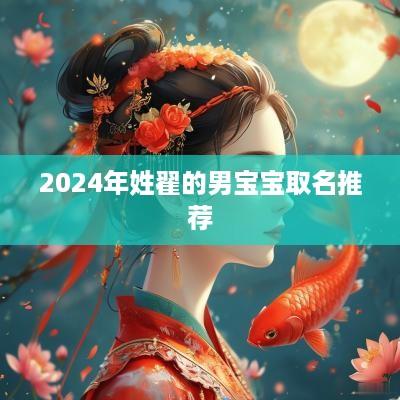 2025年姓翟的男宝宝取名推荐