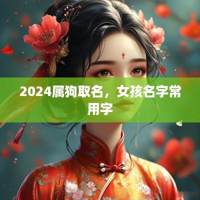 2025属狗取名，女孩名字常用字