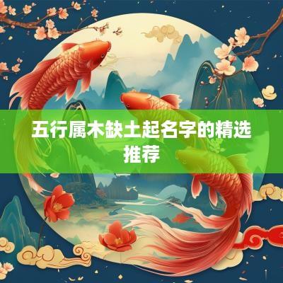 五行属木缺土起名字的精选推荐