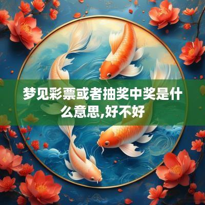 梦见彩票或者抽奖中奖是什么意思,好不好