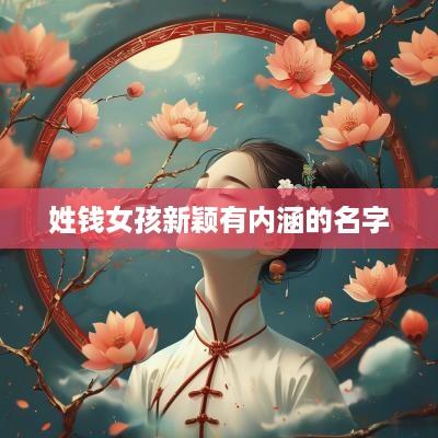 姓钱女孩新颖有内涵的名字