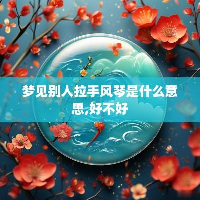 梦见别人拉手风琴是什么意思,好不好