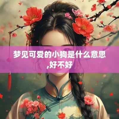 梦见可爱的小狗是什么意思,好不好